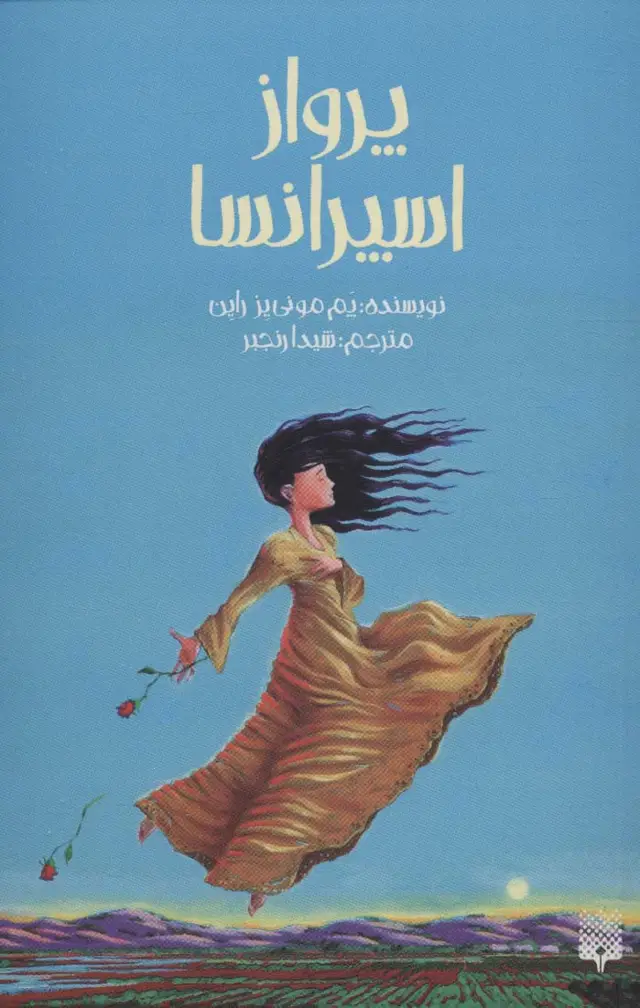 جلد کتاب پرواز اسپرانسا