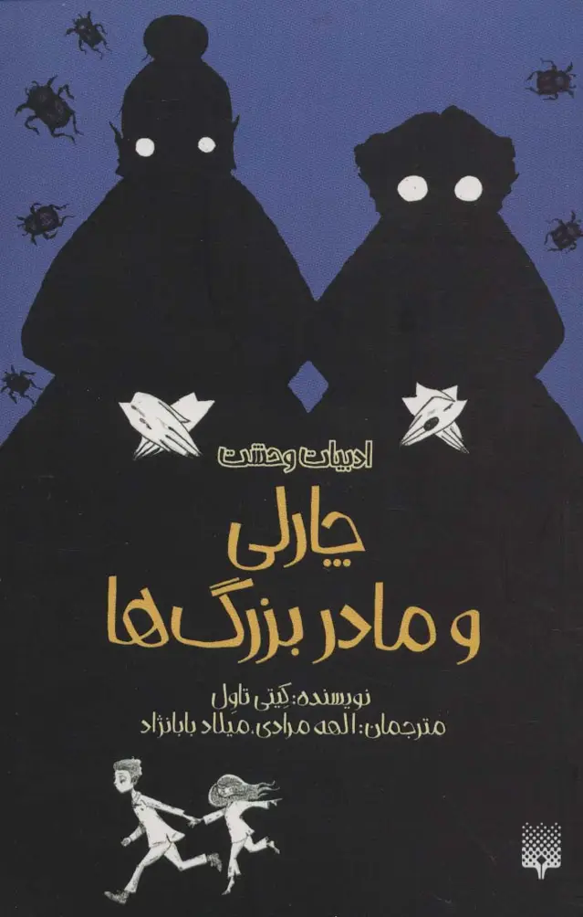 جلد کتاب ادبیات وحشت (چارلی و مادربزرگ ها)