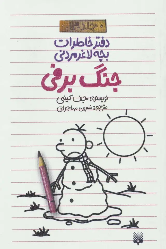 جلد کتاب دفتر خاطرات بچه لاغرمردنی13 (جنگ برفی)
