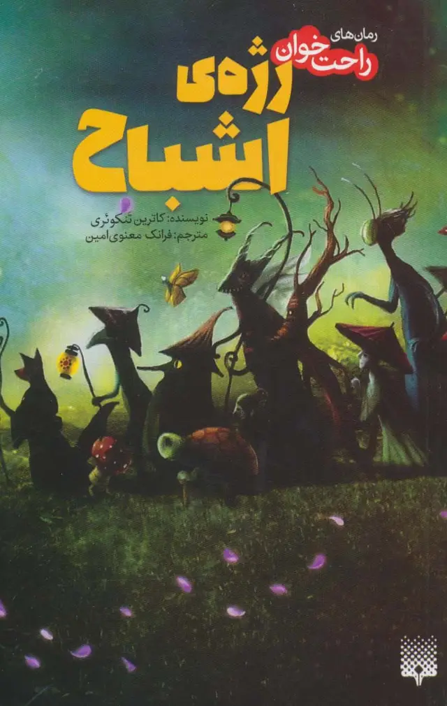 جلد کتاب رمان های راحت خوان (رژه ی اشباح)