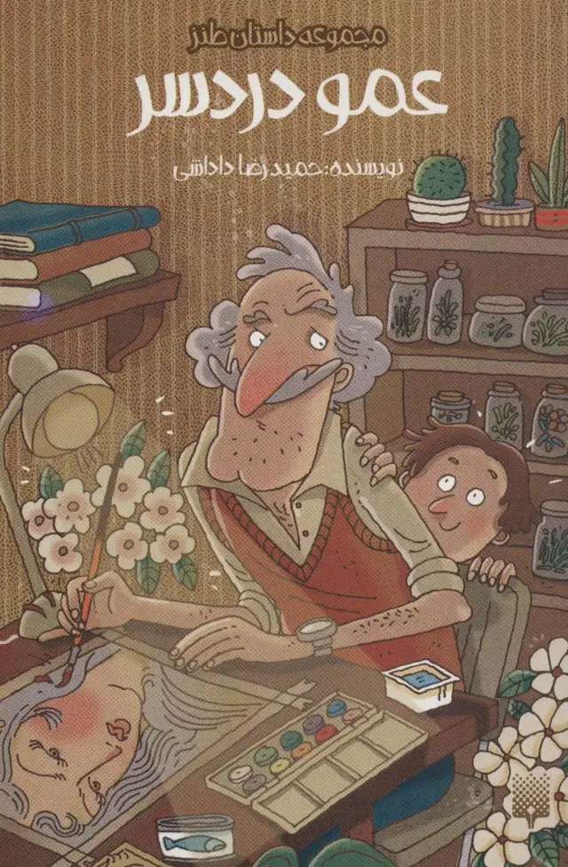 جلد کتاب عمو دردسر (داستان طنز)
