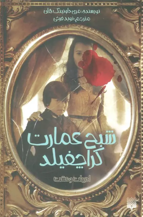 جلد کتاب ادبیات وحشت (شبح عمارت کراچفیلد)