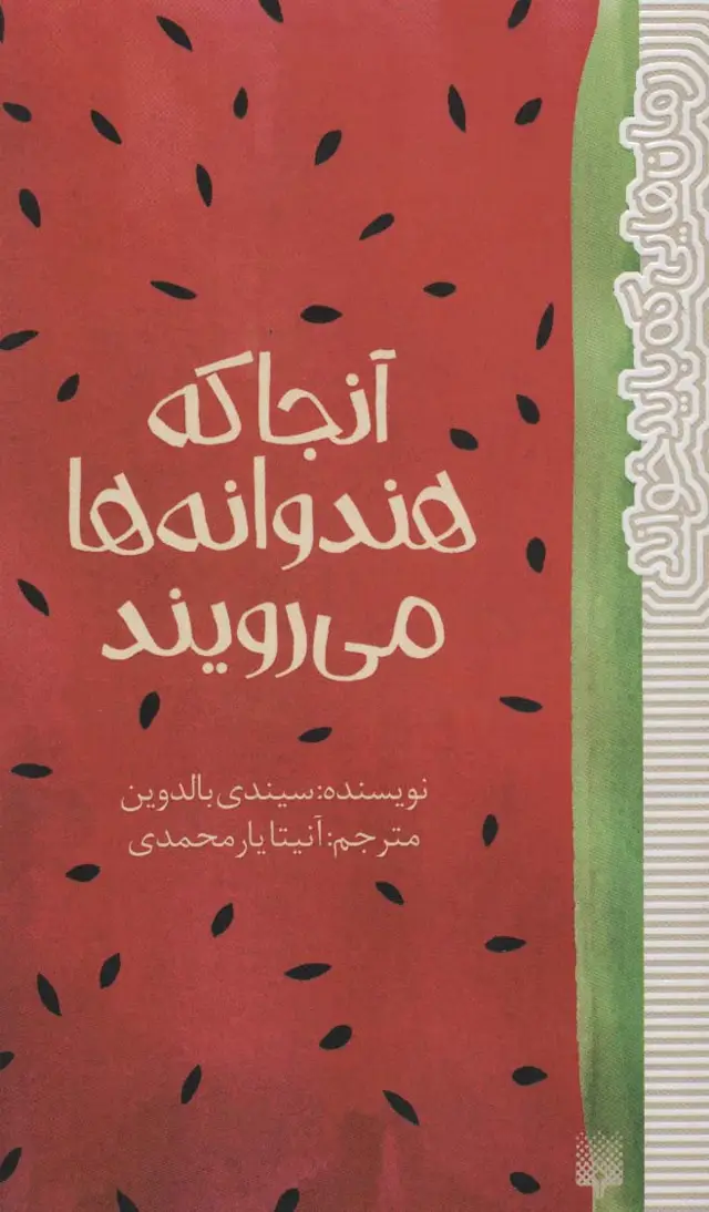 جلد کتاب آنجا که هندوانه ها می رویند