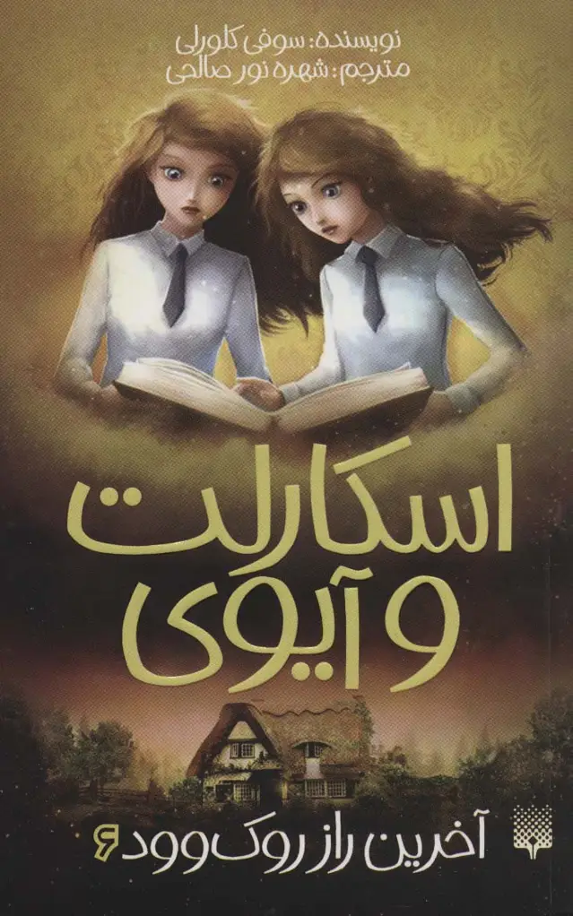جلد کتاب اسکارلت و آیوی 6 (آخرین راز روک وود)