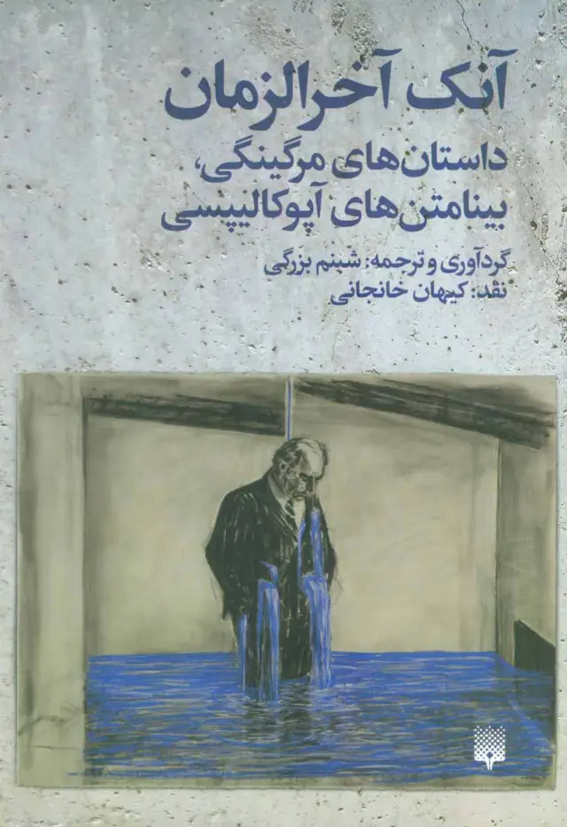 جلد کتاب آنک آخرالزمان (داستان های مرگینگی،بینامتن های آپوکالیپسی)