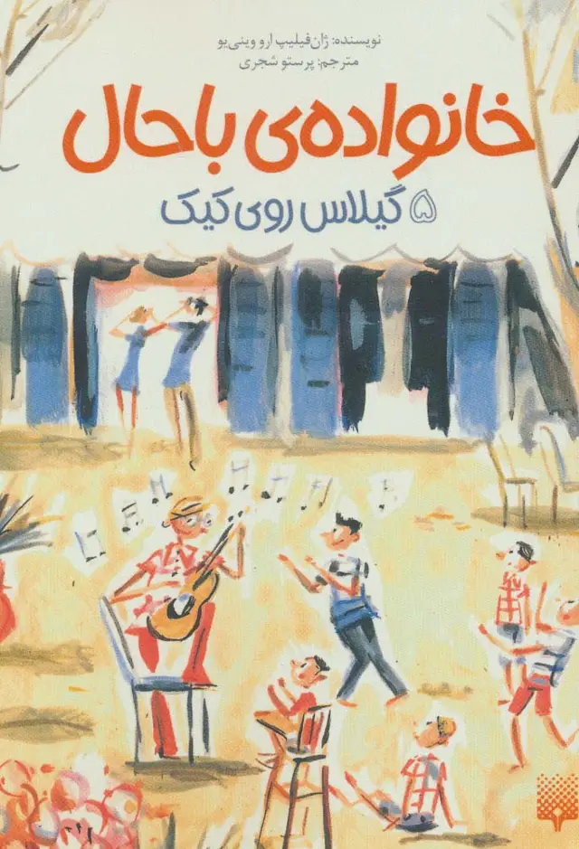 جلد کتاب خانواده ی باحال 5 (گیلاس روی کیک)