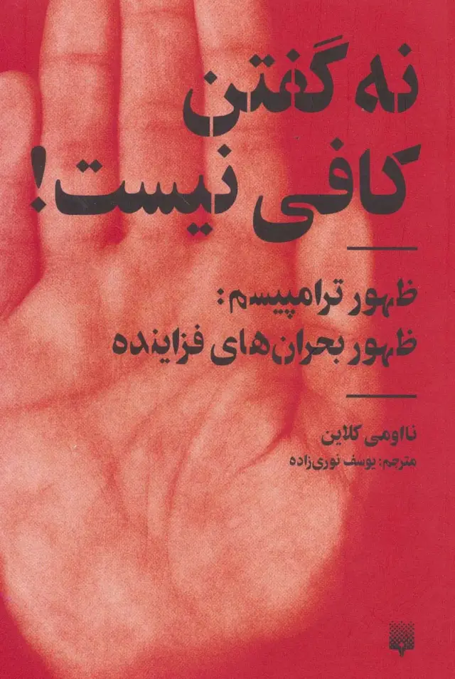 جلد کتاب نه گفتن کافی نیست! (ظهور ترامپیسم:ظهور بحران های فزاینده)