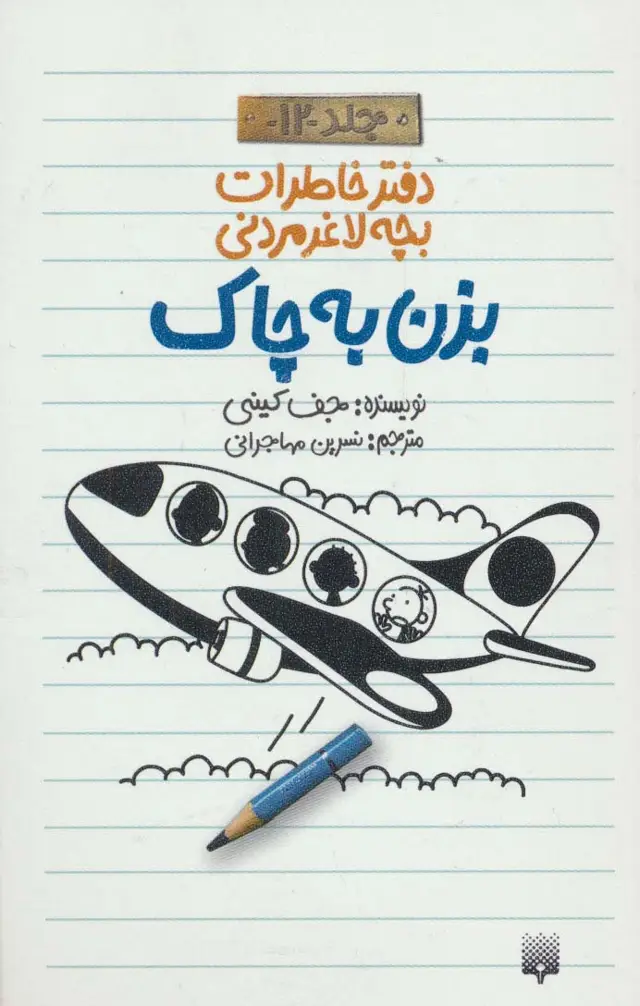 جلد کتاب دفتر خاطرات بچه لاغرمردنی12 (بزن به چاک)