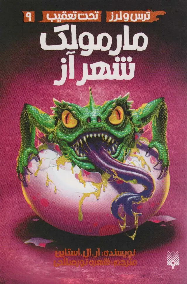 جلد کتاب مارمولک شهر آز (ترس و لرز،تحت تعقیب 9)