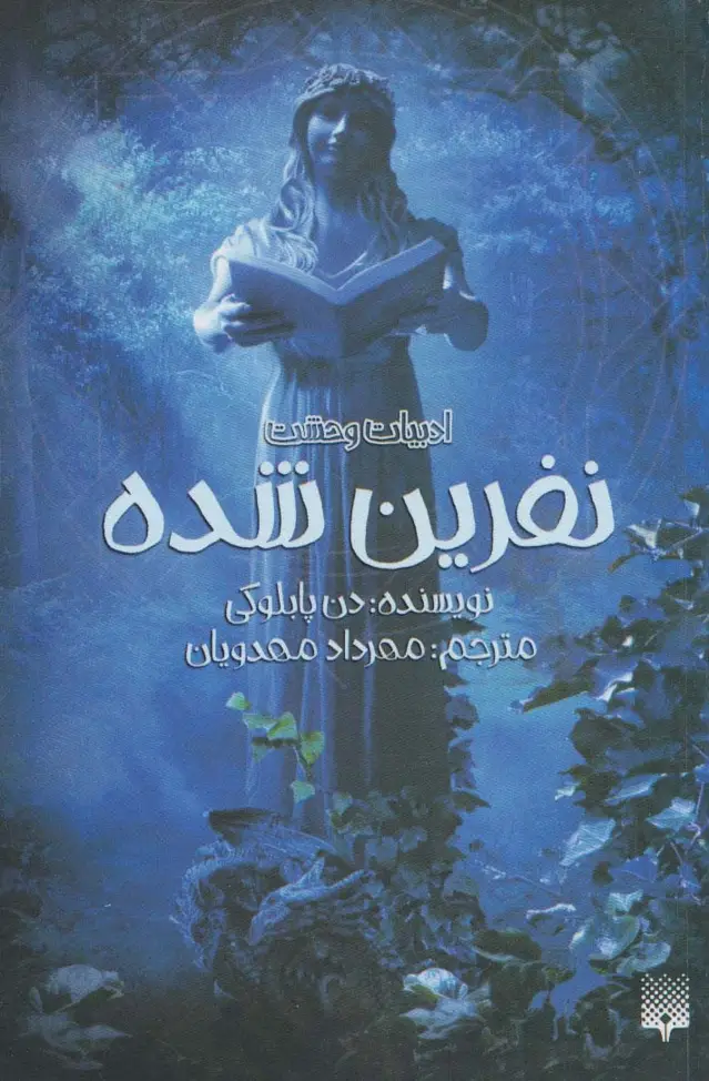جلد کتاب ادبیات وحشت (نفرین شده)