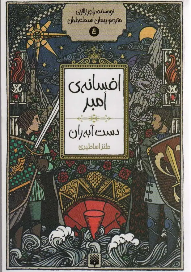 جلد کتاب افسانه ی امبر 4 (دست آبه ران)