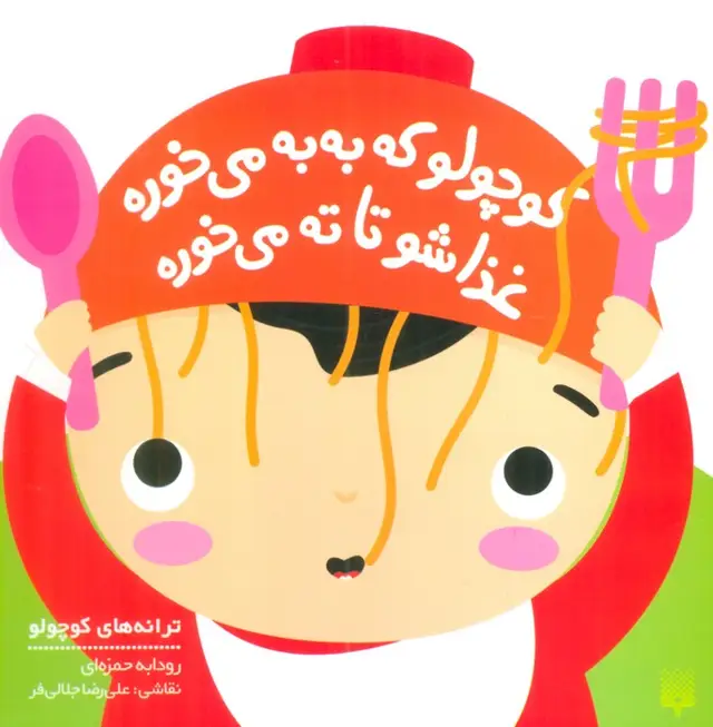 جلد کتاب کوچولو که به به می خوره غذاشو تا ته می خوره (ترانه های کوچولو)