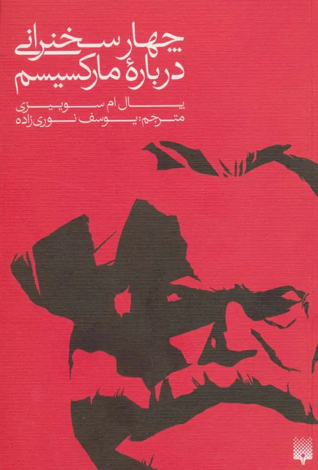 جلد کتاب چهار سخنرانی درباره مارکسیسم