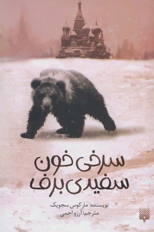 جلد کتاب سرخی خون،سفیدی برف