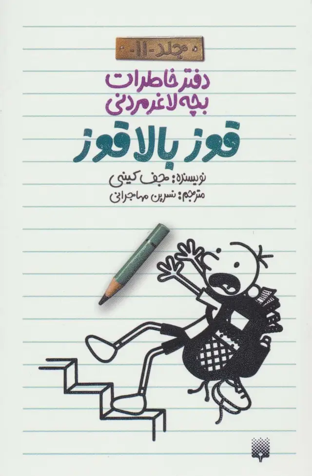 جلد کتاب دفتر خاطرات بچه لاغرمردنی11 (قوز بالا قوز)