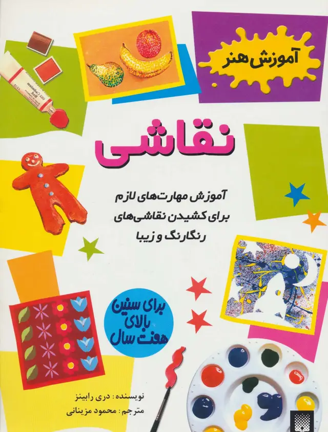 جلد کتاب نقاشی (آموزش هنر)،(گلاسه)
