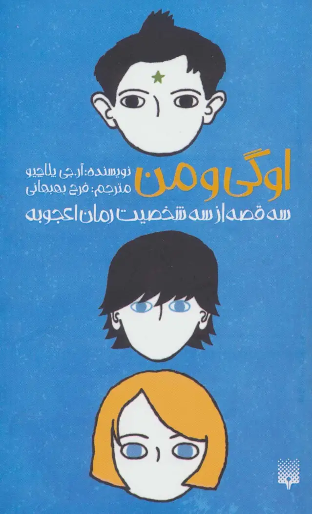جلد کتاب اوگی و من (سه قصه از سه شخصیت رمان اعجوبه)