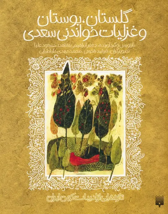 جلد کتاب گلستان،بوستان و غزلیات خواندنی سعدی (تازه هایی از ادبیات کهن ایران)