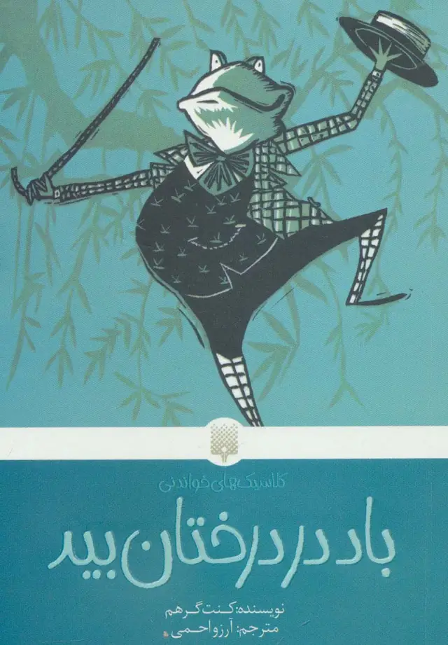 جلد کتاب باد در درختان بید (کلاسیک های خواندنی)