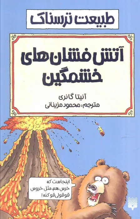 جلد کتاب طبیعت ترسناک (آتش فشان های خشمگین)