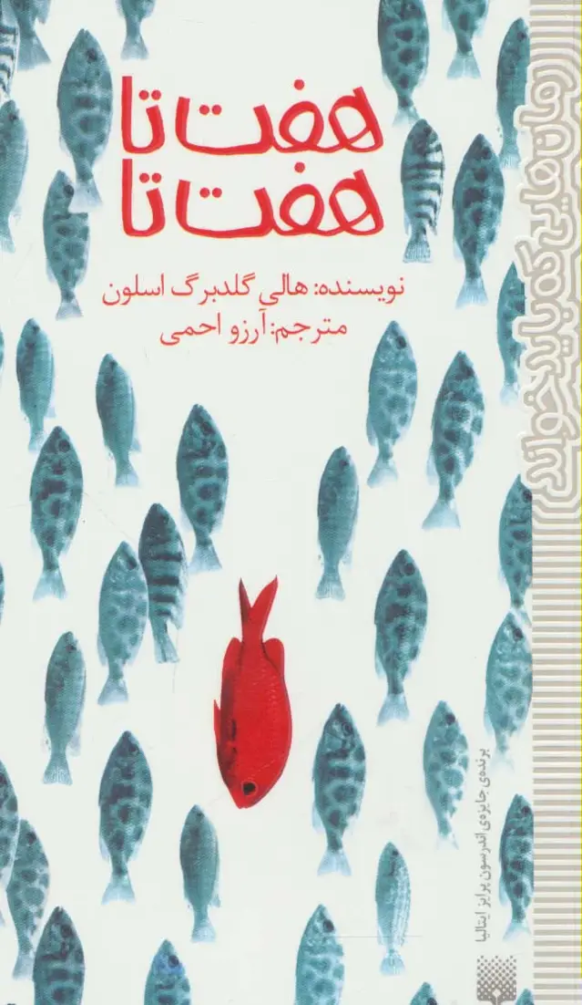 جلد کتاب هفت تا هفت تا (رمان هایی که باید خواند)