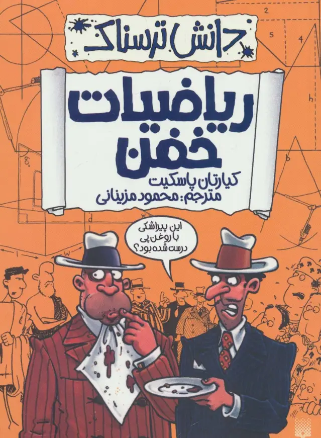 جلد کتاب دانش ترسناک (ریاضیات خفن)