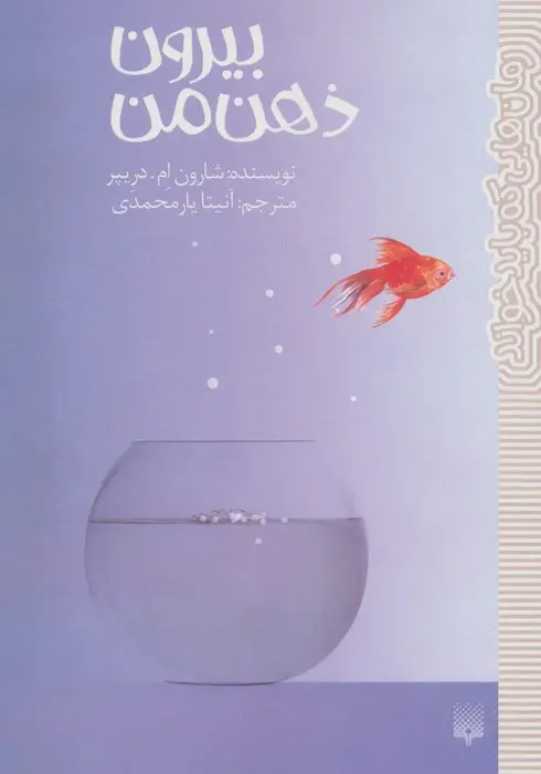 جلد کتاب بیرون ذهن من (رمان هایی که باید خواند)