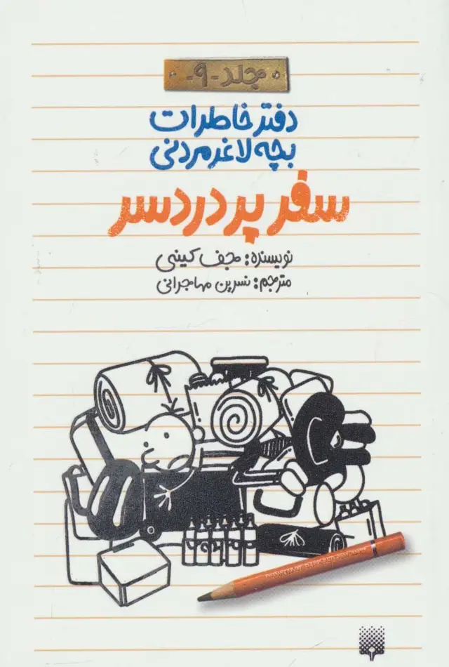جلد کتاب دفتر خاطرات بچه لاغرمردنی 9 (سفر پر دردسر)