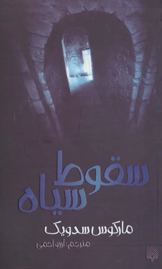 جلد کتاب سقوط سیاه
