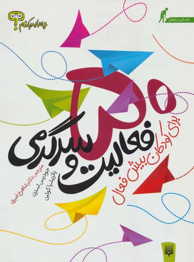 جلد کتاب چه باید بکنم؟ 50 فعالیت و سرگرمی برای کودکان بیش فعال