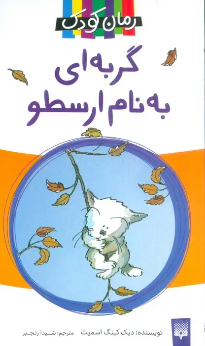 جلد کتاب گربه ای به نام ارسطو (رمان 2)