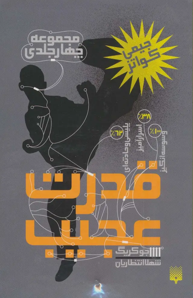 جلد کتاب مجموعه قدرت عجیب (4جلدی)