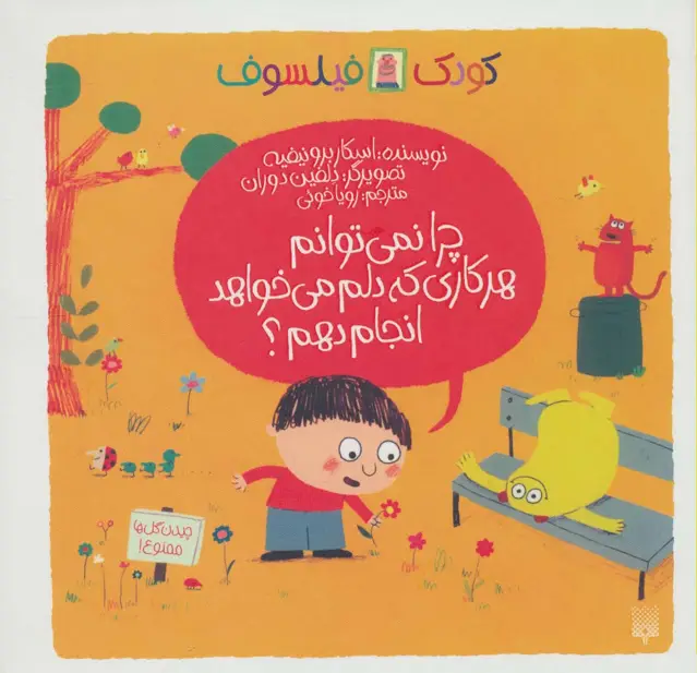 جلد کتاب چرا نمی توانم هر کاری که دلم می خواهد انجام دهم؟ (کودک فیلسوف)،(گلاسه)