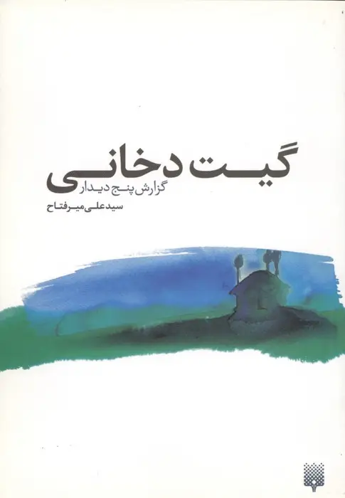 جلد کتاب گیت دخانی:گزارش پنج دیدار
