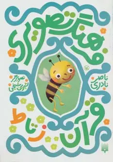 جلد کتاب فرهنگ تصویری قرآن (ز تا ط)،(گلاسه)