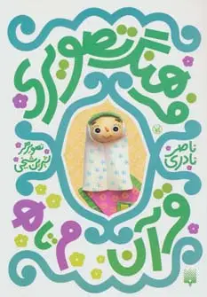 جلد کتاب فرهنگ تصویری قرآن (م تا ه)،(3زبانه،گلاسه)
