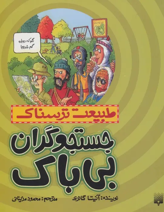 جلد کتاب طبیعت ترسناک (جستجوگران بی باک)