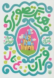 جلد کتاب فرهنگ تصویری قرآن (ع تا ل)