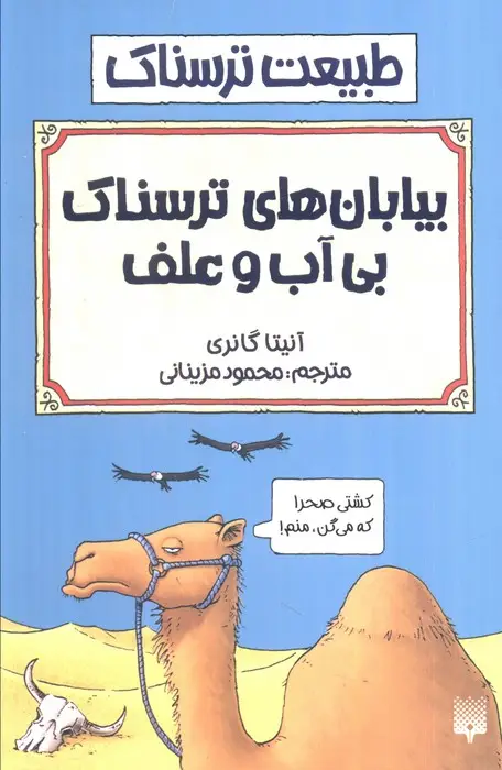 جلد کتاب طبیعت ترسناک (بیابان های بی آب و علف)