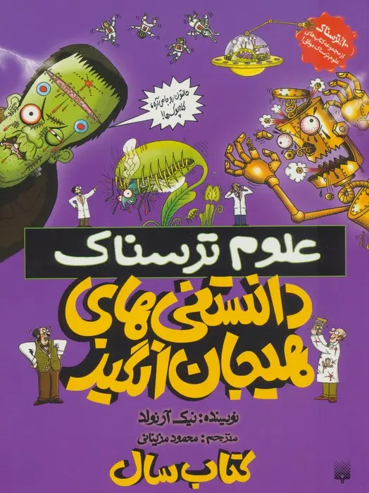 جلد کتاب علوم ترسناک (دانستنی های هیجان انگیز)