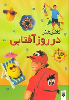 جلد کتاب کلاس هنر در روز آفتابی (گلاسه)