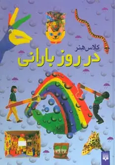 جلد کتاب کلاس هنر در روز بارانی (گلاسه)