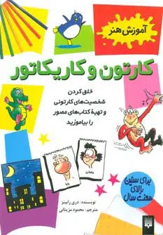 جلد کتاب کارتون و کاریکاتور (آموزش هنر)،(گلاسه)