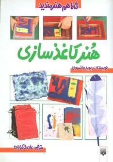 جلد کتاب هنر کاغذ سازی (شما هم هنرمندید)،(گلاسه)