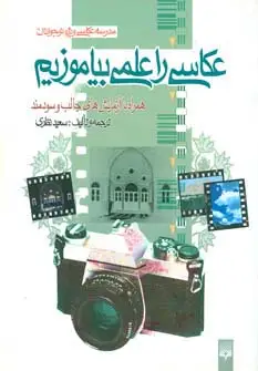 جلد کتاب عکاسی را علمی بیاموزیم (مدرسه عکاسی ویژه نوجوانان)،(گلاسه)