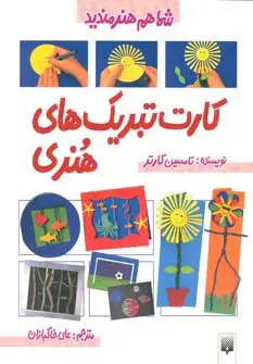 جلد کتاب کارت تبریک های هنری (شما هم هنرمندید)،(گلاسه)