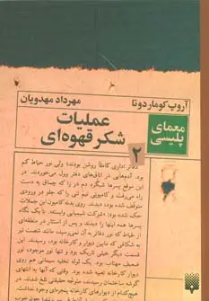 جلد کتاب عملیات شکر قهوه ای (معمای پلیسی 2)