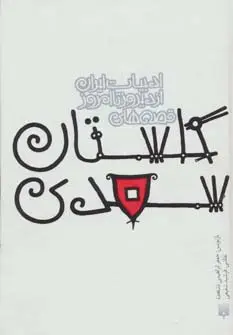 جلد کتاب قصه های گلستان سعدی (قصه های ادبیات ایران از دیروز تا امروز 9)