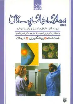 جلد کتاب بیماری های پستان (پزشک خانواده)