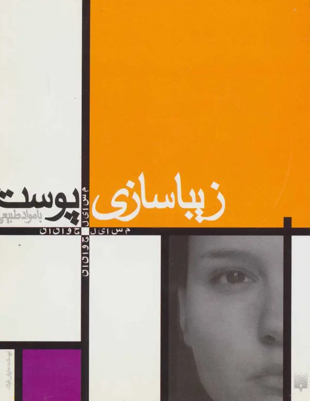 جلد کتاب زیبا سازی پوست با مواد طبیعی (مسایل جوانان)